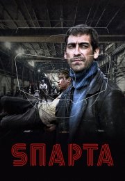 Sпарта (Спарта) Сериал 2018 2016