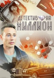 Детектив на миллион 1 Сезон Сериал 2020 2019