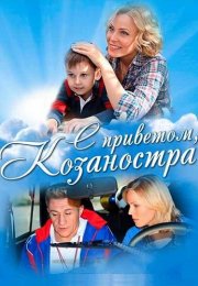 С приветом Козаностра Фильм 2010
