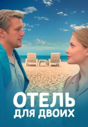 Отель для двоих Сериал 2023 2022