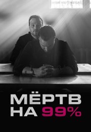 Мёртв на 99% Сериал 2017