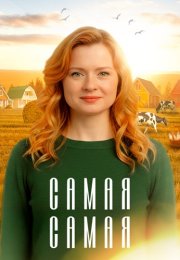 Самая самая Сериал 2025