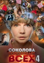 Соколова подозревает всех 4 Сезон Сериал 2023