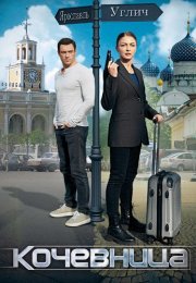 Кочевница 1 Сезон Сериал 2022