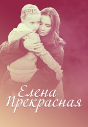 Елена Прекрасная Фильм 2017 2016