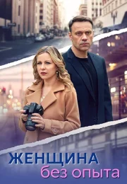 Женщина без опыта Сериал 2025 2024