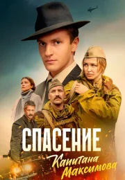 Спасение капитана Максимова Сериал 2025 2024