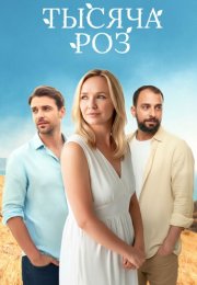 Тысяча роз Сериал 2025