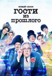 Гости из прошлого 2 Сезон Сериал 2022 СТС