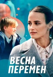 Весна перемен Сериал 2022