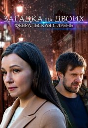 Загадка на двоих 1 Сезон Февральская сирень Сериал 2023