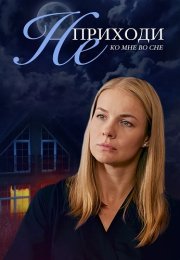 Не приходи ко мне во сне Сериал 2019