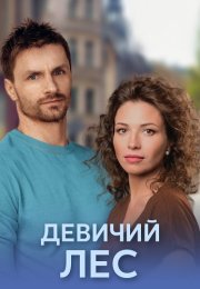 Девичий лес Сериал 2019