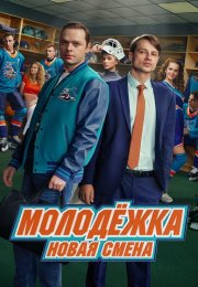 Молодёжка Новая смена 2 Сезон Сериал 2026