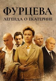 Фурцева Легенда о Екатерине Сериал 2011
