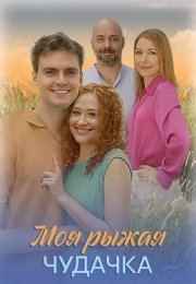 Моя рыжая чудачка Сериал 2025