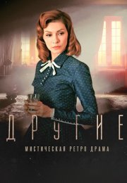 Другие Сериал 2018 2019 Россия