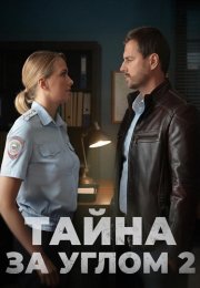 Тайна за углом 2 Сезон Сериал 2025