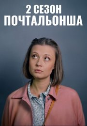 Почтальонша 2 Сезон Сериал 2025