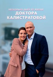 Несколько дней из жизни доктора Калистратовой Сериал 2022