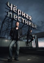 Чёрная лестница Сериал 2020 2019