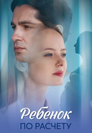 Ребенок по расчету Сериал 2025