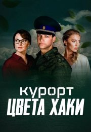 Курорт цвета хаки Сериал 2021 2022