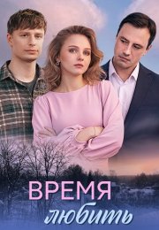 Время любить Сериал 2026