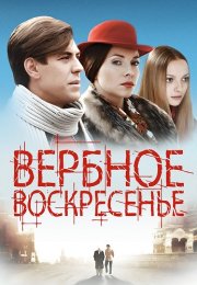 Вербное воскресенье Сериал 2009 2010