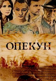 Опекун Сериал 2016