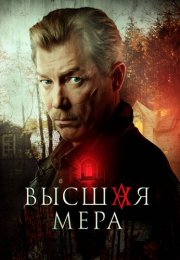 Высшая мера Сериал 2024