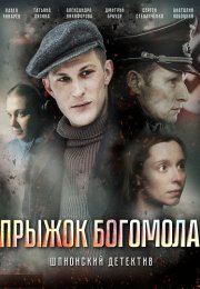 Прыжок богомола Сериал 2019