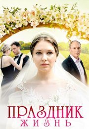 Праздник жизнь Сериал 2026 2025