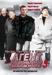 Агент национальной безопасности 5 Сезон Сериал 2004