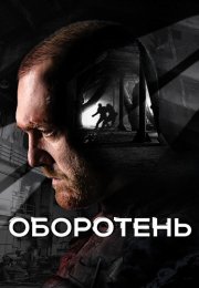 Оборотень Сериал 2023 Россия