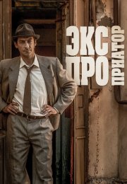 Экспроприатор Сериал 2019 2017