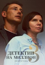 Детектив на миллион 3 Сезон Оборотень Сериал 2021