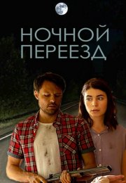Ночной переезд Сериал 2021