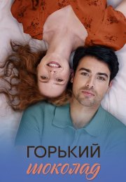 Горький шоколад Сериал 2026 2025