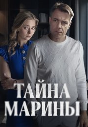 Тайна Марины Сериал 2025