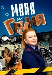 Маня и Груня Сериал 2025 2024