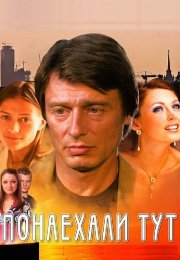 Понаехали тут Сериал 2011