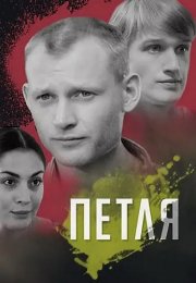 Петля Сериал 2010