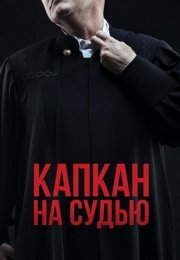 Капкан на судью Сериал 2022