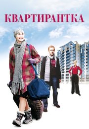 Квартирантка Фильм 2008