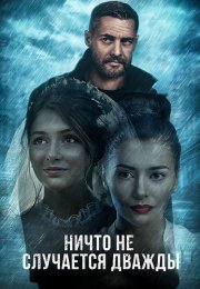 Ничто не случается дважды 1 Сезон Сериал 2019 2017