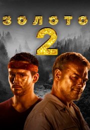 Золото 2 Сезон Сериал 2022 НТВ