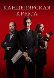 Канцелярская крыса 1 Сезон Сериал 2018