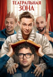 Театральная зона Сериал 2025