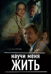 Научи меня жить Сериал 2016